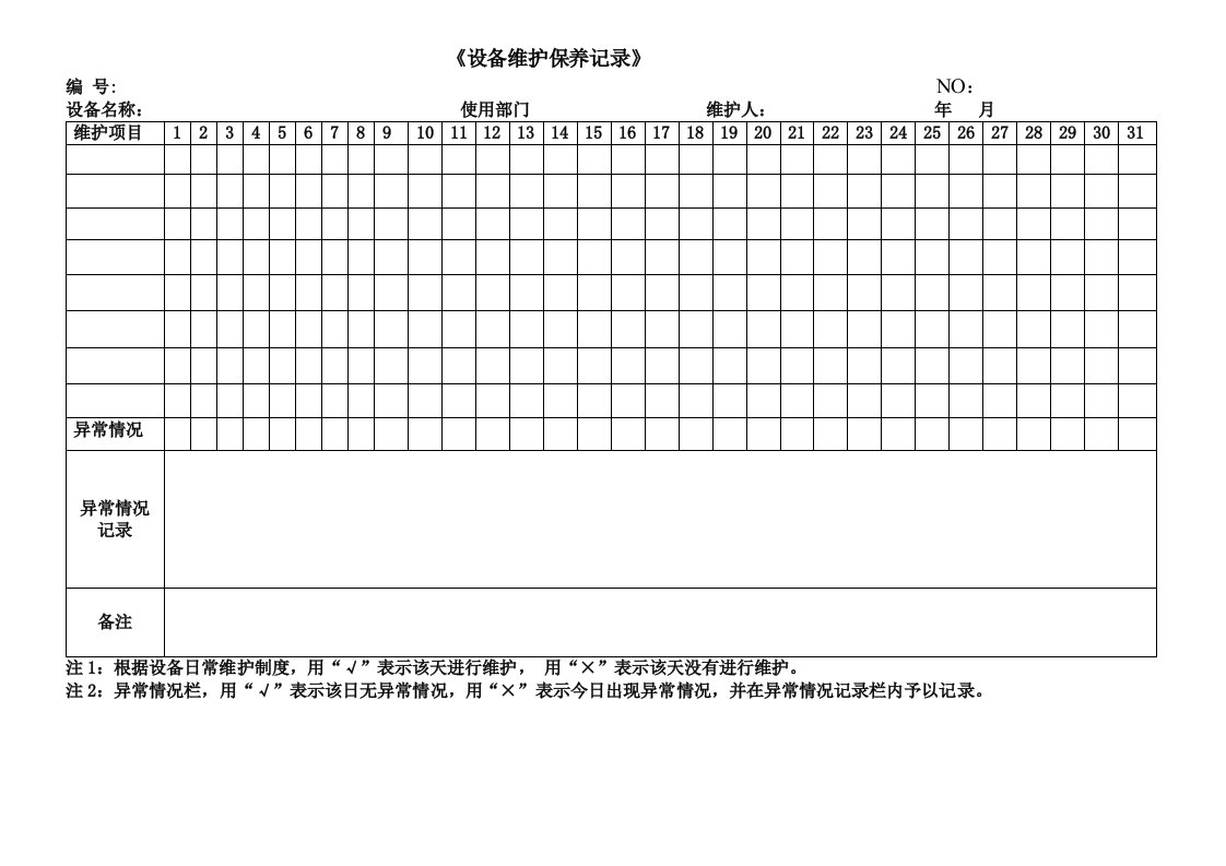 各种设备维护保养记录文本表格