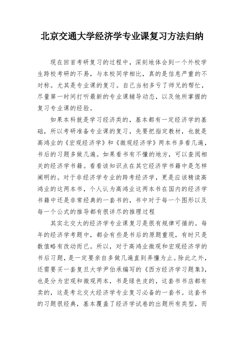 北京交通大学经济学专业课复习方法归纳