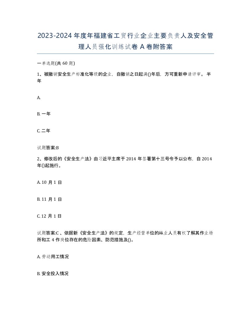 20232024年度年福建省工贸行业企业主要负责人及安全管理人员强化训练试卷A卷附答案