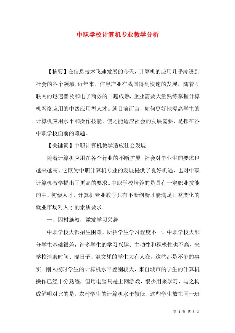 中职学校计算机专业教学分析