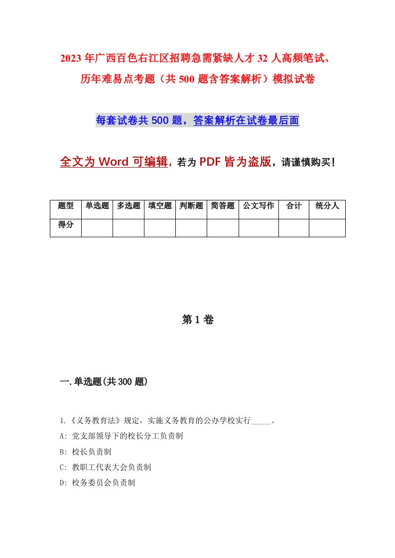 2023年广西百色右江区招聘急需紧缺人才32人高频笔试历年难易点考题共500题含答案解析模拟试卷