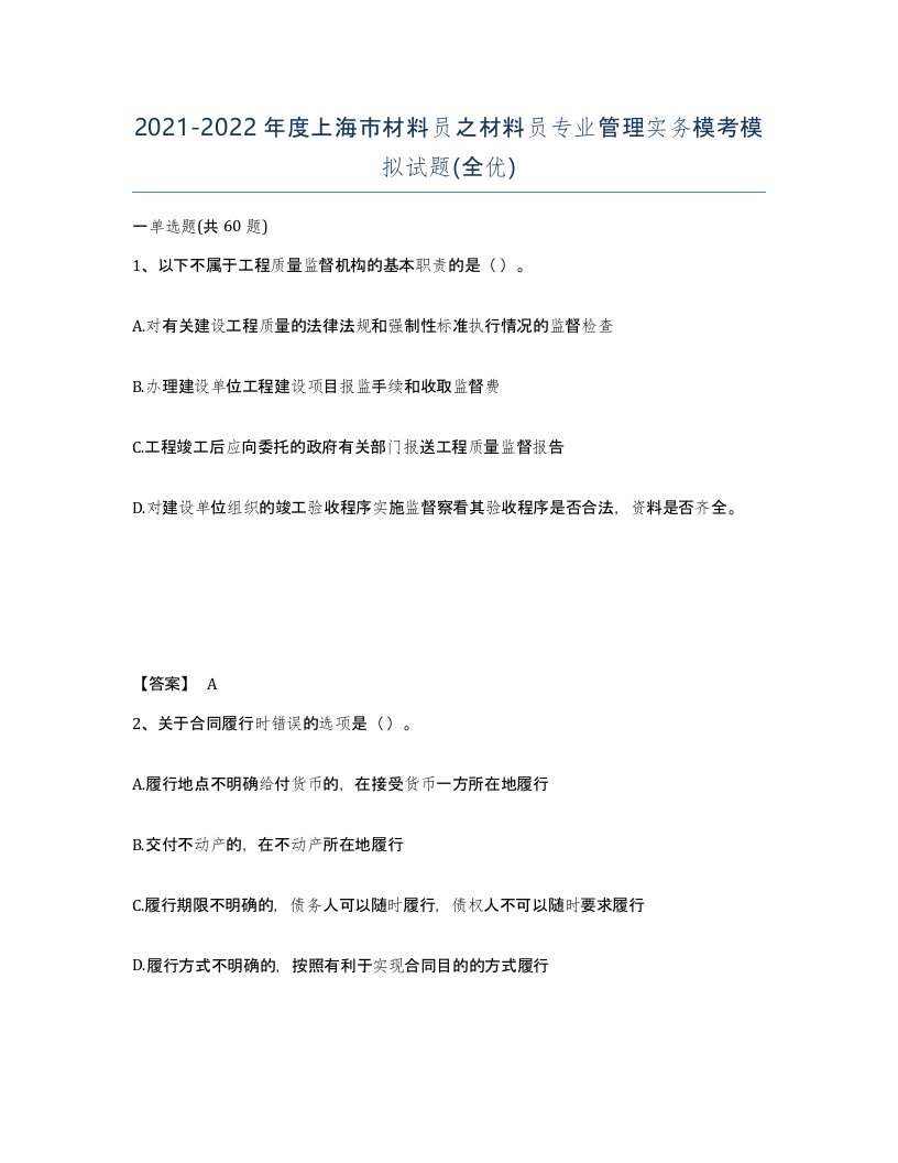 2021-2022年度上海市材料员之材料员专业管理实务模考模拟试题全优