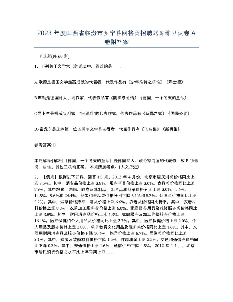 2023年度山西省临汾市乡宁县网格员招聘题库练习试卷A卷附答案