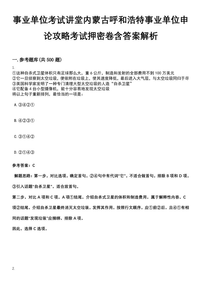 事业单位考试讲堂内蒙古呼和浩特事业单位申论攻略考试押密卷含答案解析