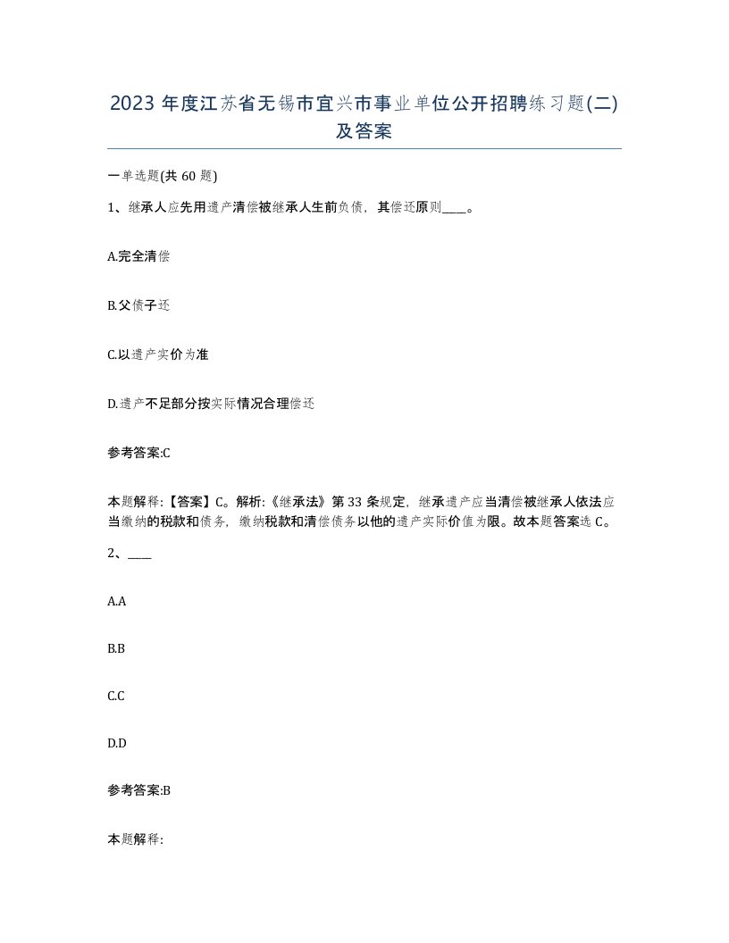 2023年度江苏省无锡市宜兴市事业单位公开招聘练习题二及答案