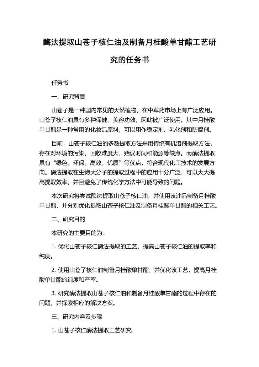 酶法提取山苍子核仁油及制备月桂酸单甘酯工艺研究的任务书