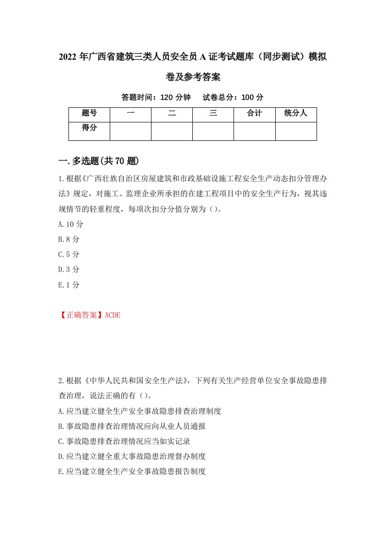 2022年广西省建筑三类人员安全员A证考试题库同步测试模拟卷及参考答案5