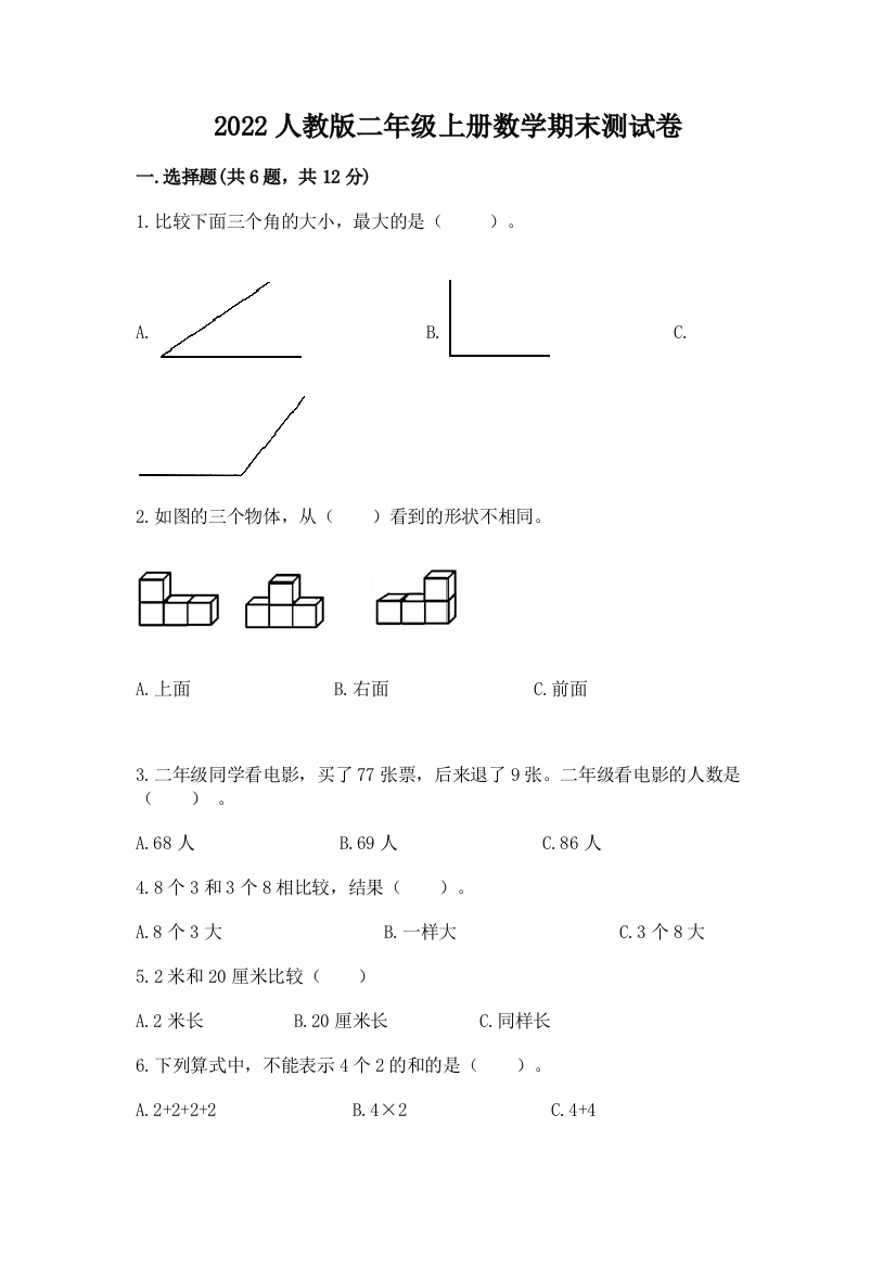 2022人教版二年级上册数学期末测试卷及答案（全优）