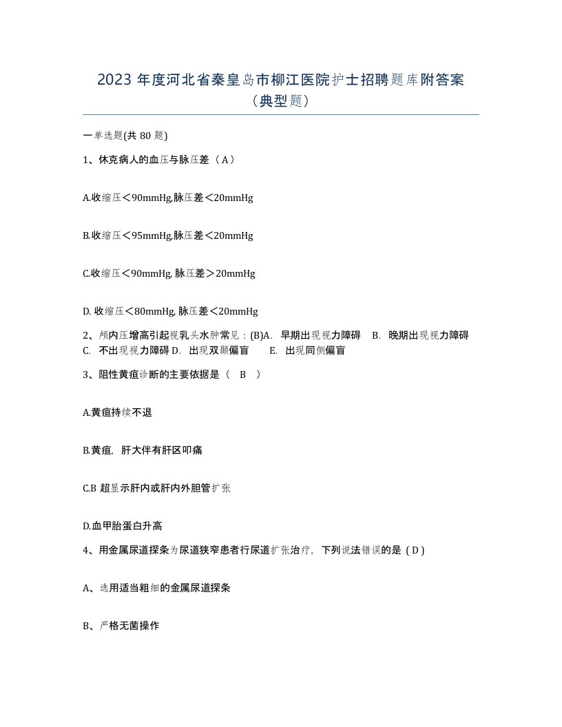 2023年度河北省秦皇岛市柳江医院护士招聘题库附答案典型题