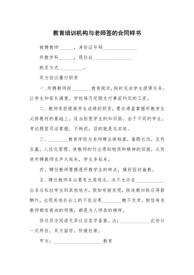 教育培训机构与老师签的合同样书