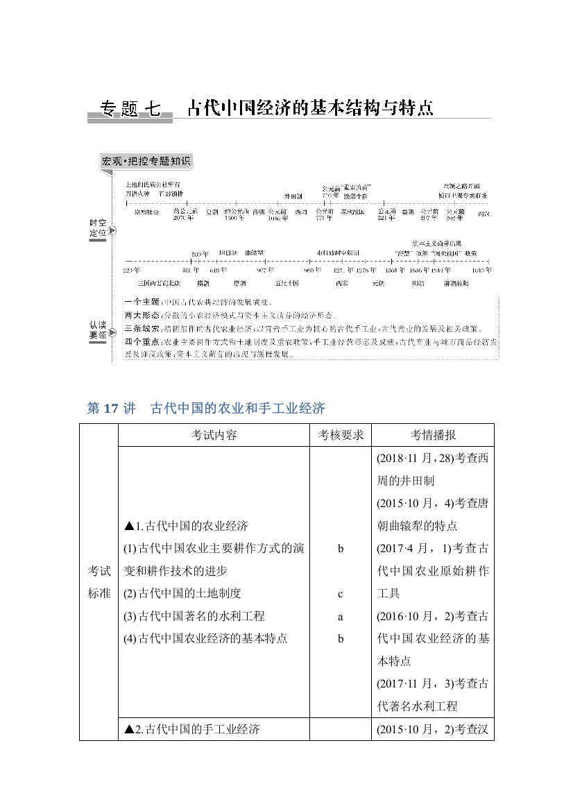 2020版历史浙江高考新选考精品一轮复习讲义：专题七