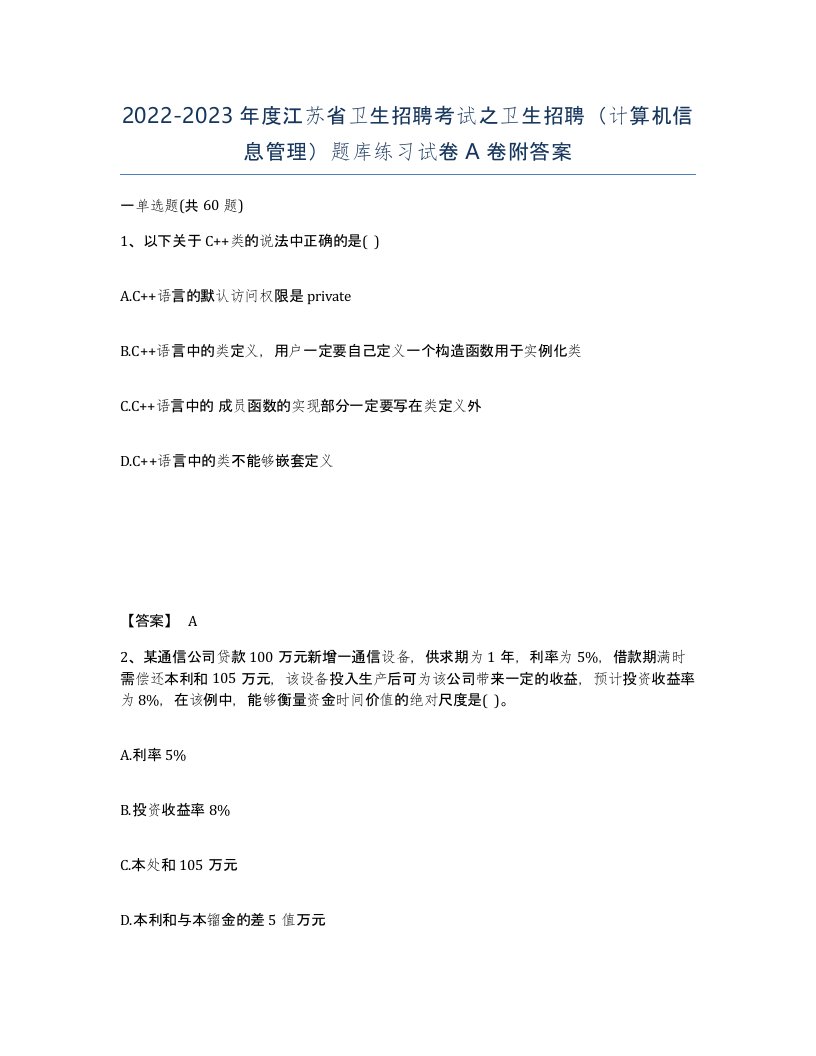 2022-2023年度江苏省卫生招聘考试之卫生招聘计算机信息管理题库练习试卷A卷附答案