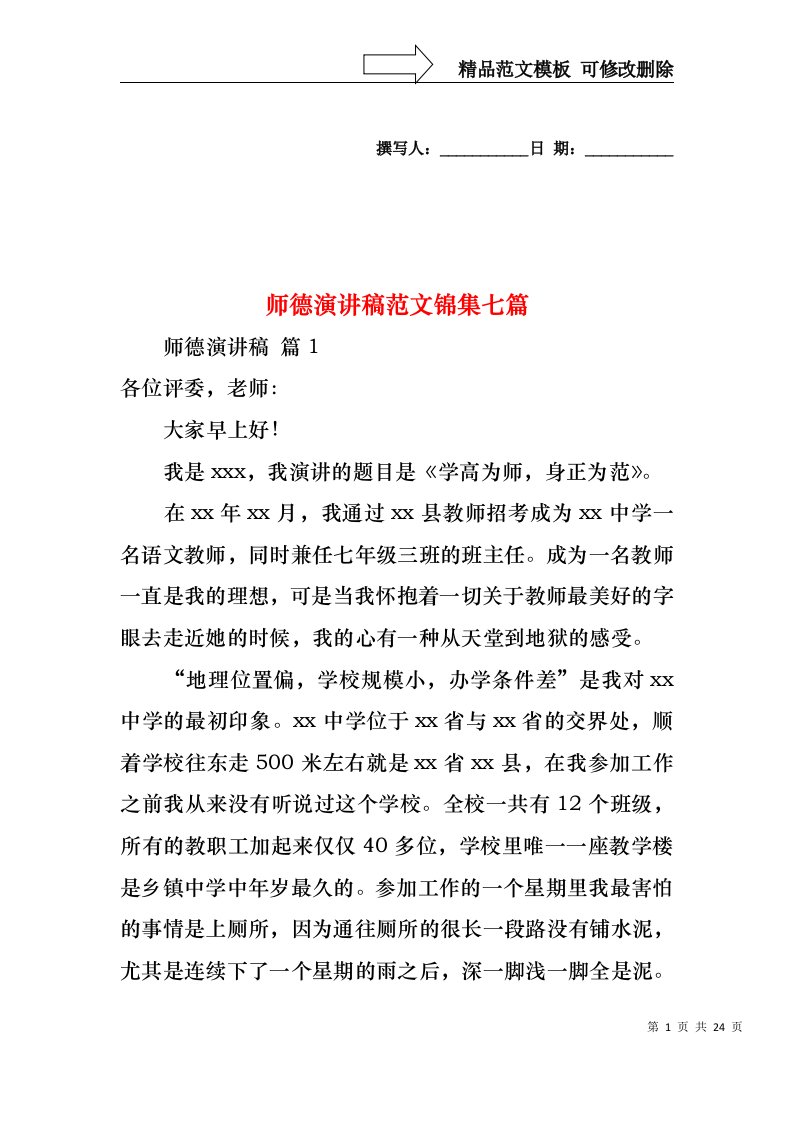 师德演讲稿范文锦集七篇1