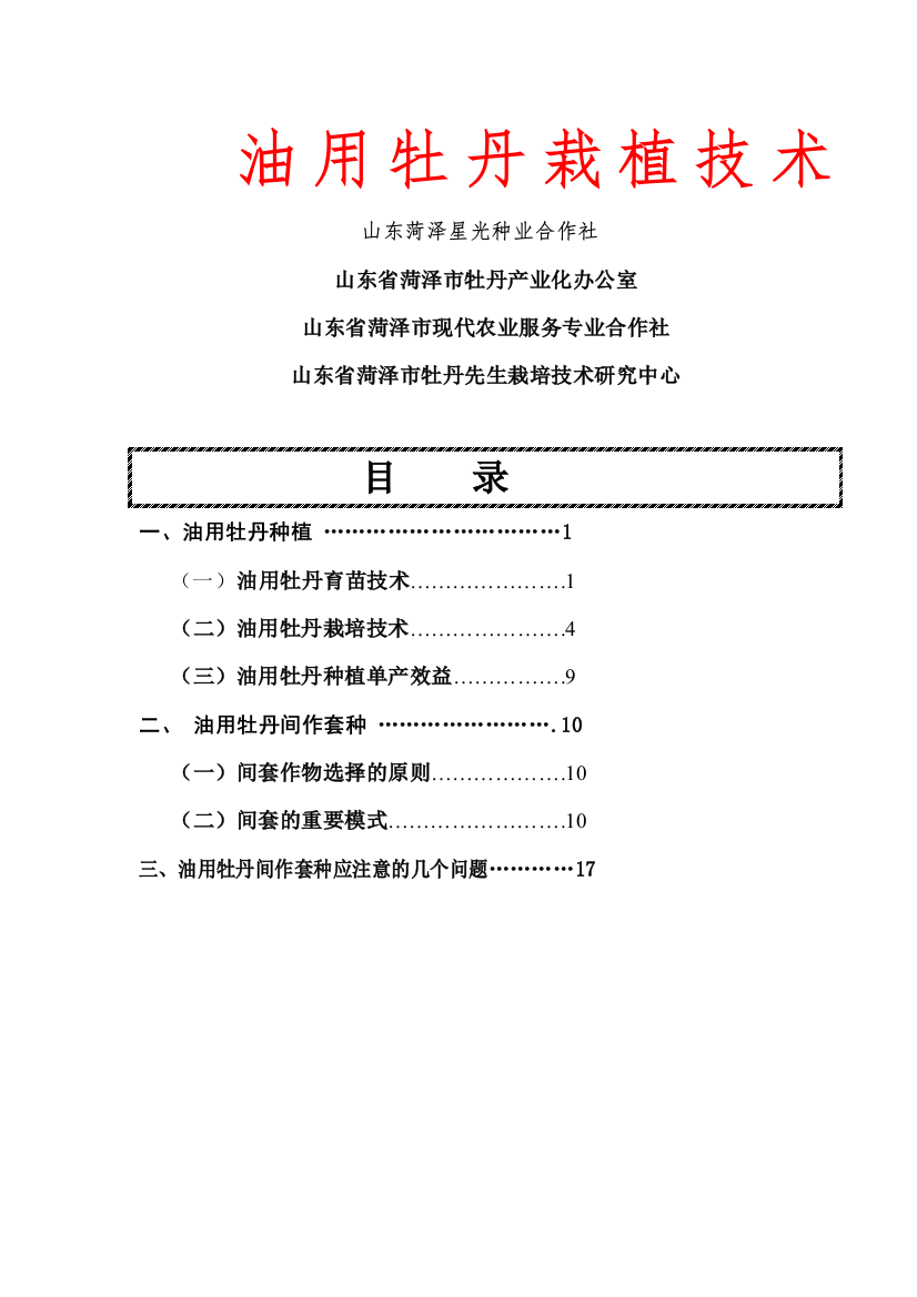 油用牡丹栽植技术大全