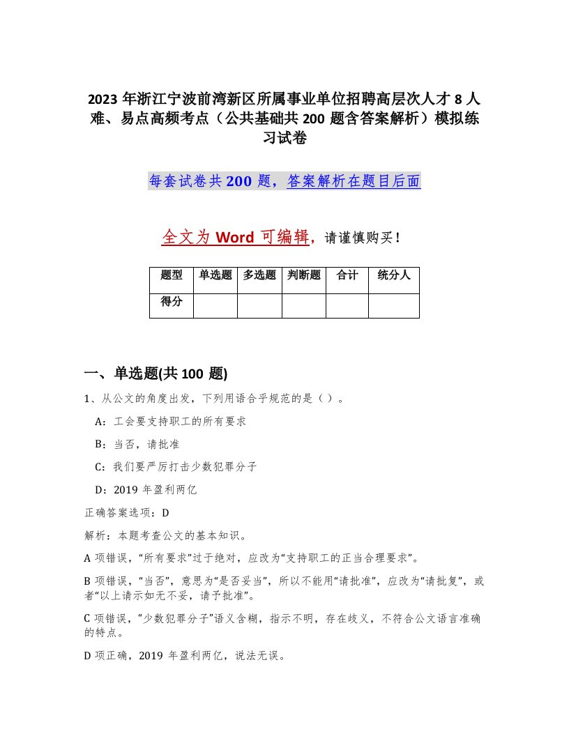 2023年浙江宁波前湾新区所属事业单位招聘高层次人才8人难易点高频考点公共基础共200题含答案解析模拟练习试卷