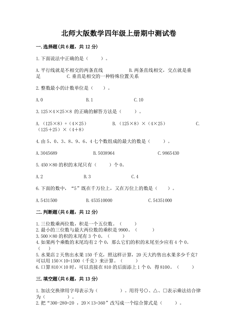 北师大版数学四年级上册期中测试卷含完整答案(典优)