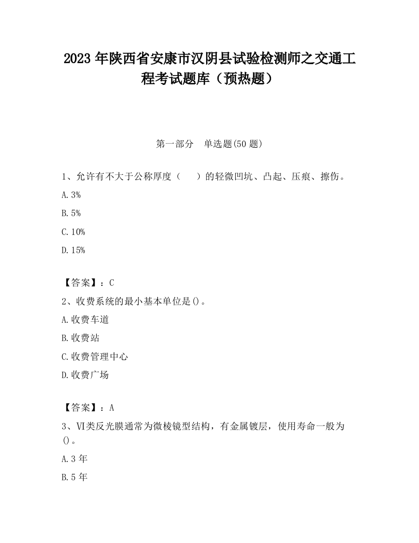 2023年陕西省安康市汉阴县试验检测师之交通工程考试题库（预热题）