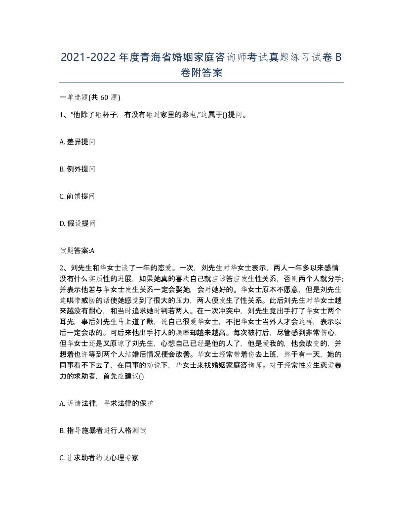 2021-2022年度青海省婚姻家庭咨询师考试真题练习试卷B卷附答案