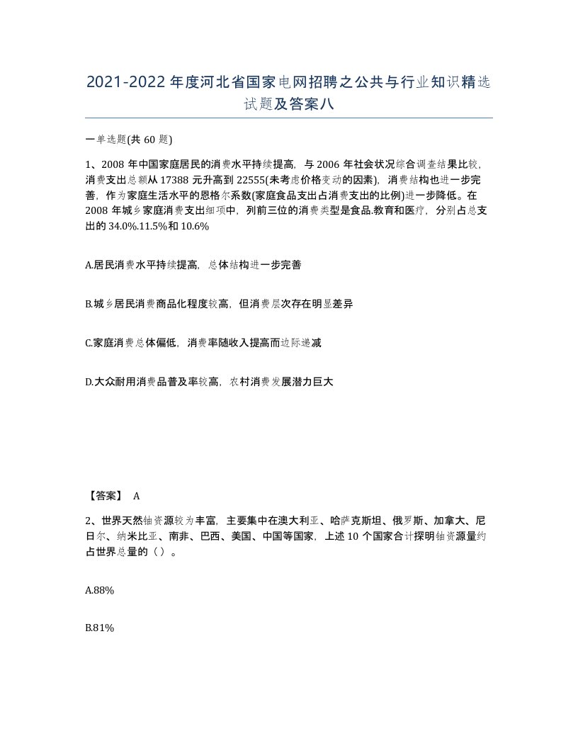 2021-2022年度河北省国家电网招聘之公共与行业知识试题及答案八