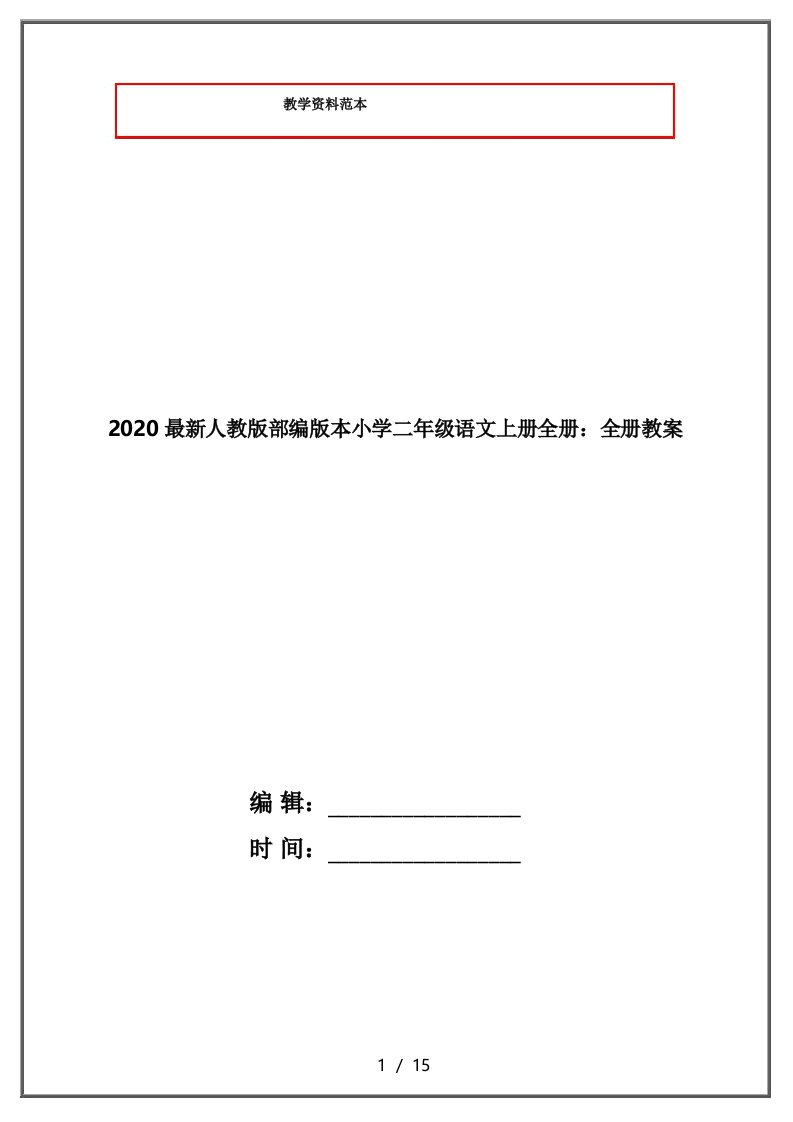 2020最新人教版部编版本小学二年级语文上册全册_全册教案