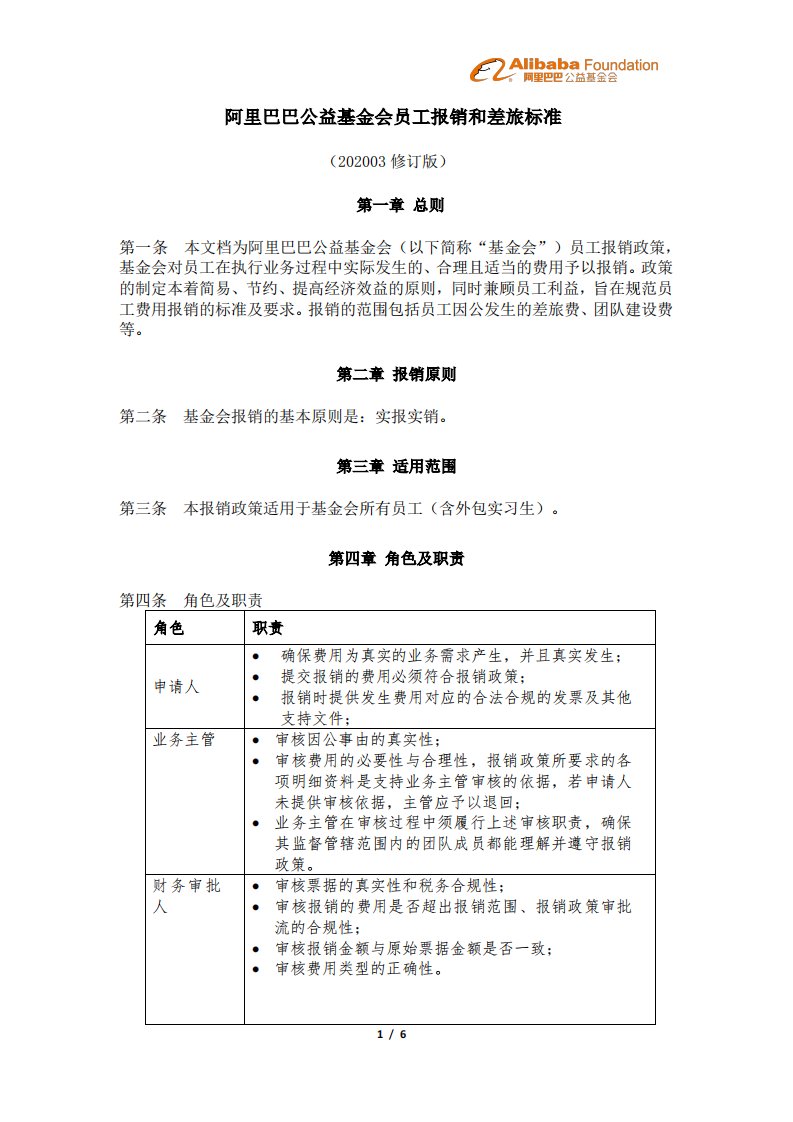 阿里巴巴公益基金会员工报销和差旅标准