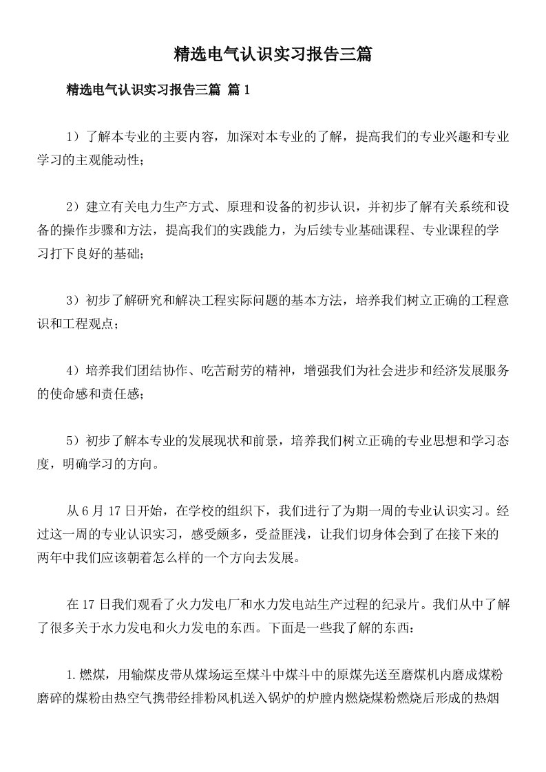 精选电气认识实习报告三篇