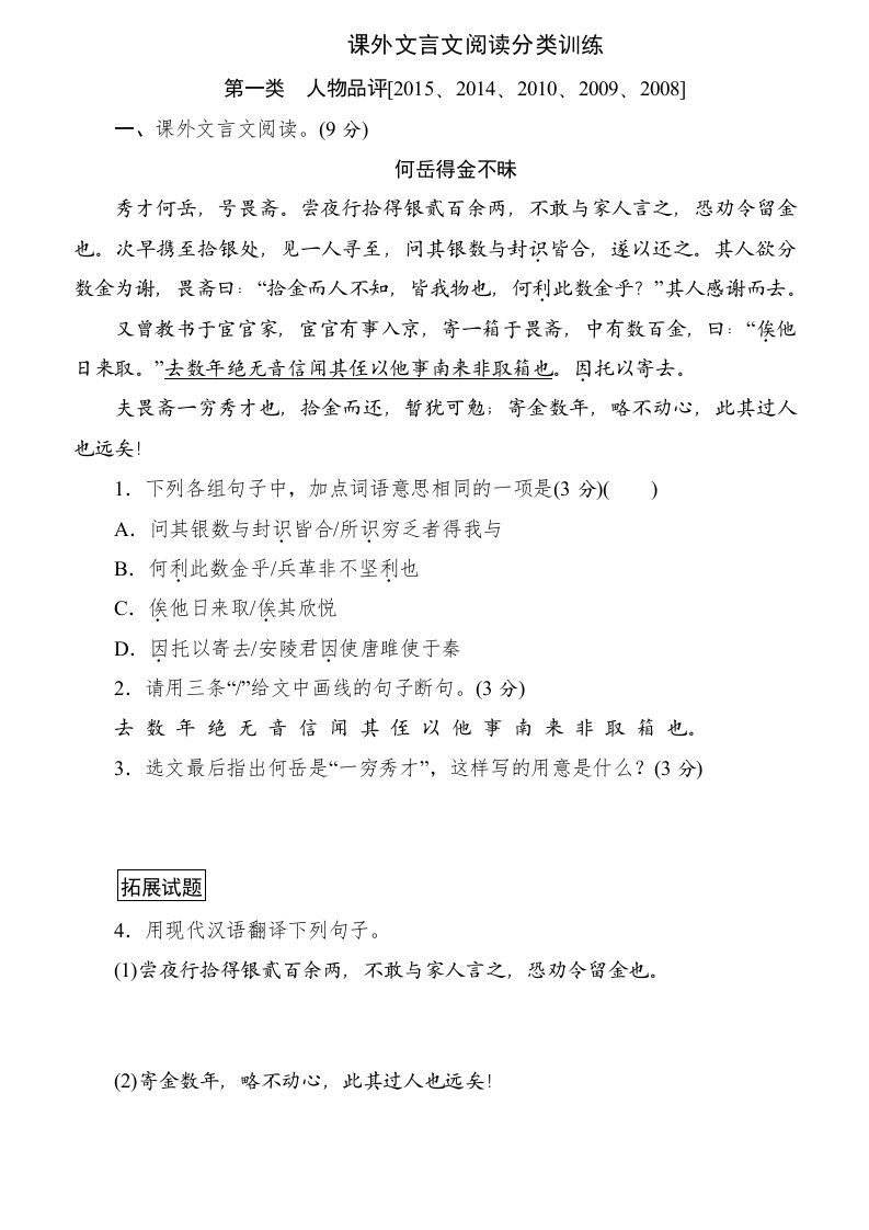 2017广东省中考语文总复习课外文言文阅读分类训练