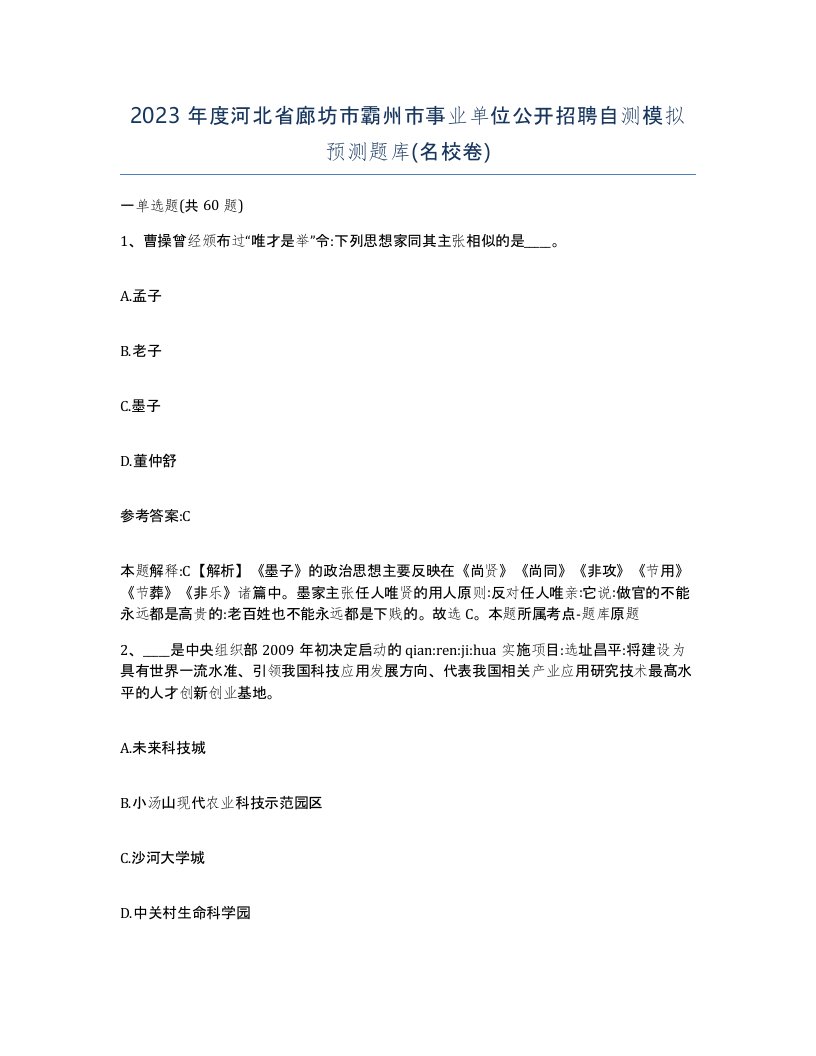 2023年度河北省廊坊市霸州市事业单位公开招聘自测模拟预测题库名校卷