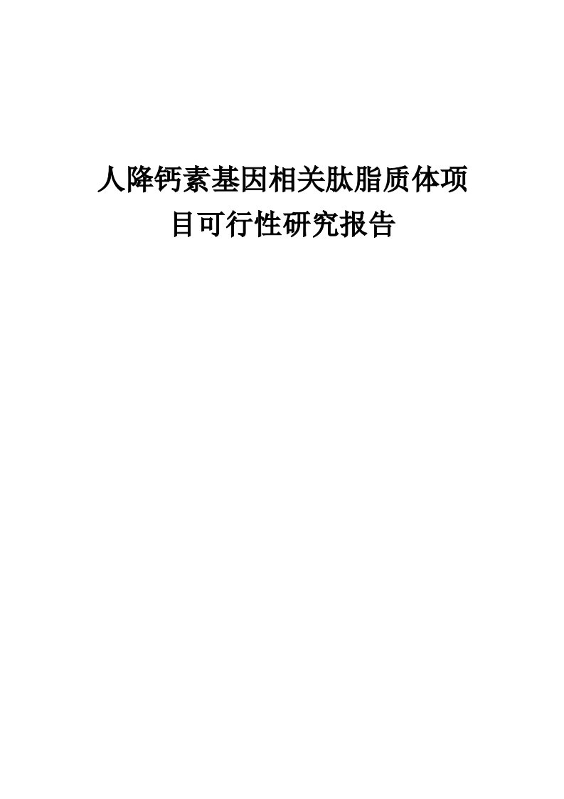 人降钙素基因相关肽脂质体项目可行性研究报告