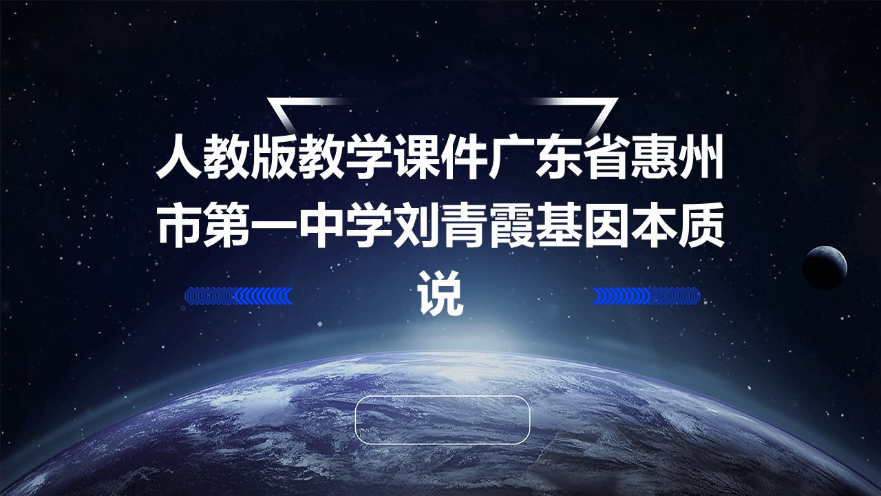 人教版教学课件广东省惠州市第一中学刘青霞基因本质说