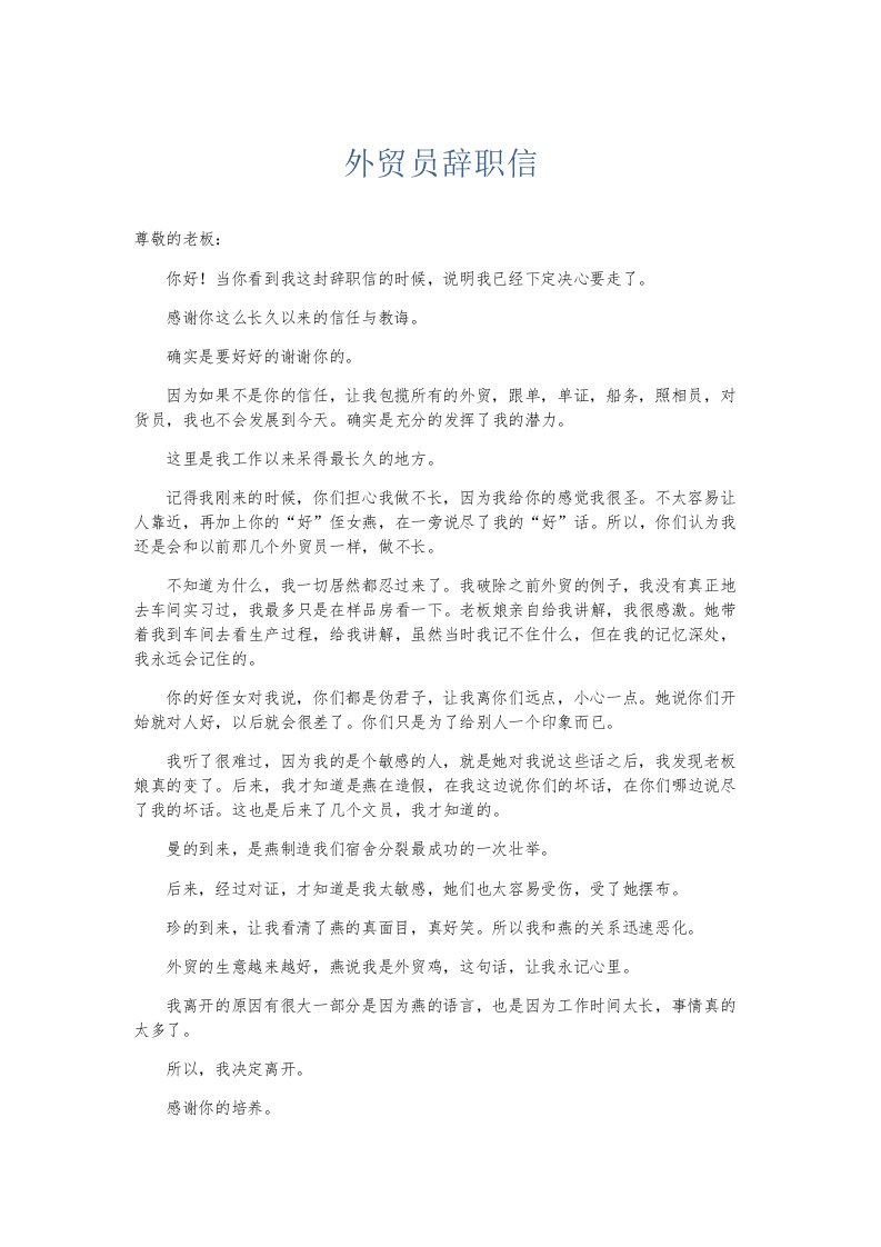 总结报告外贸员辞职信