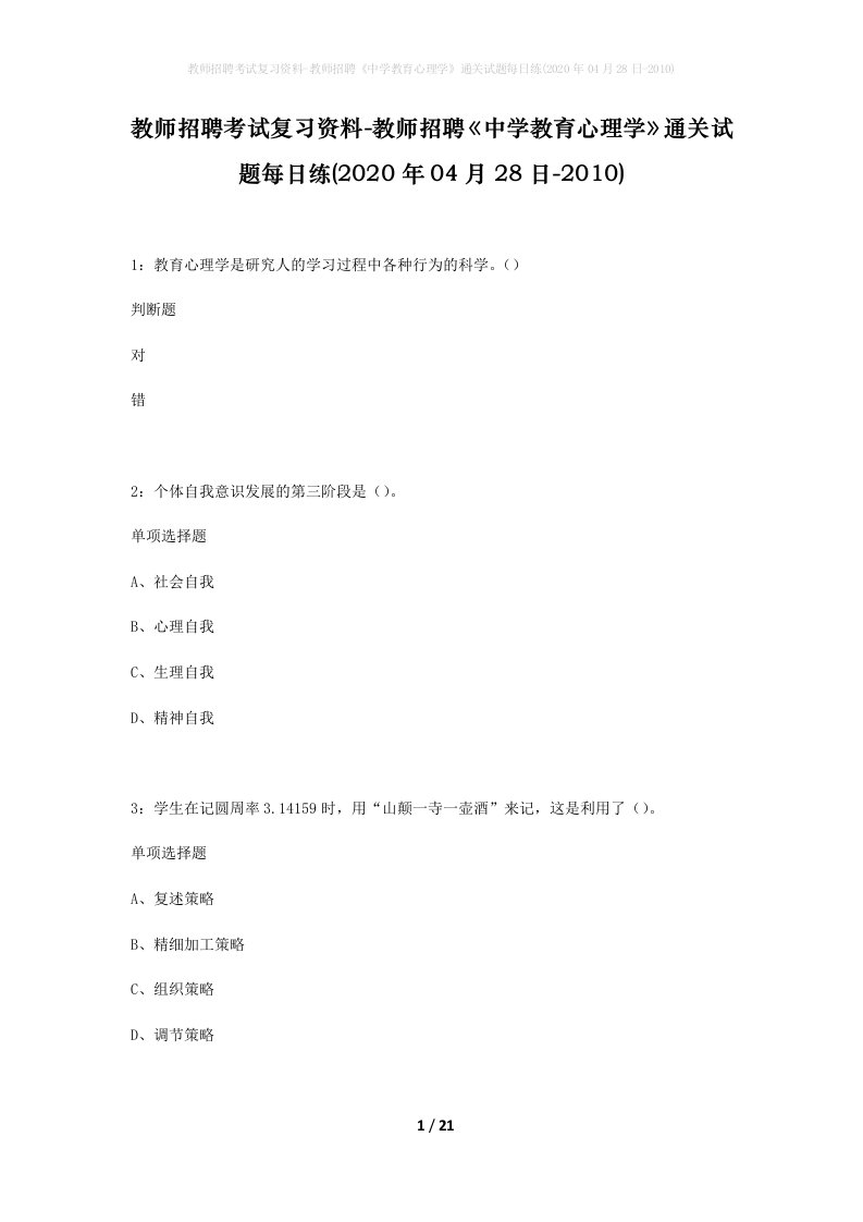 教师招聘考试复习资料-教师招聘中学教育心理学通关试题每日练2020年04月28日-2010