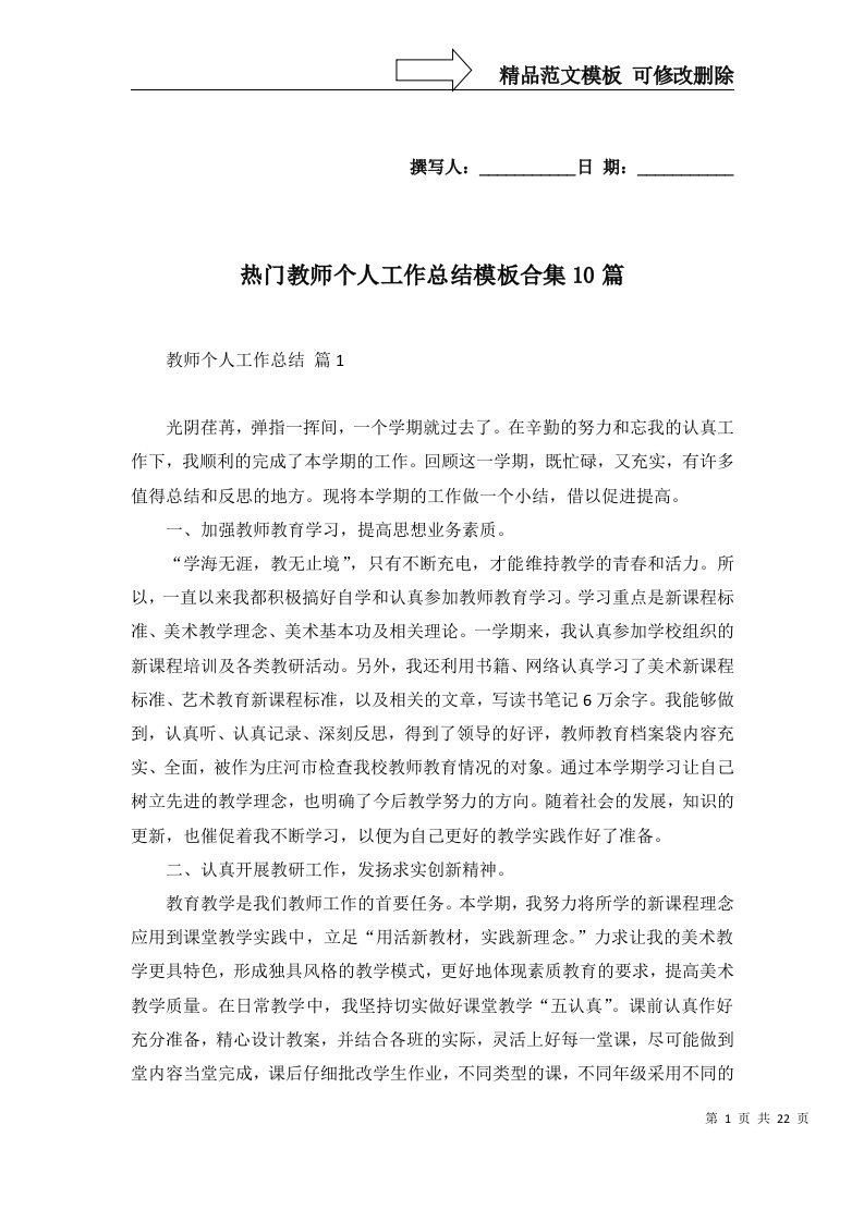 热门教师个人工作总结模板合集10篇