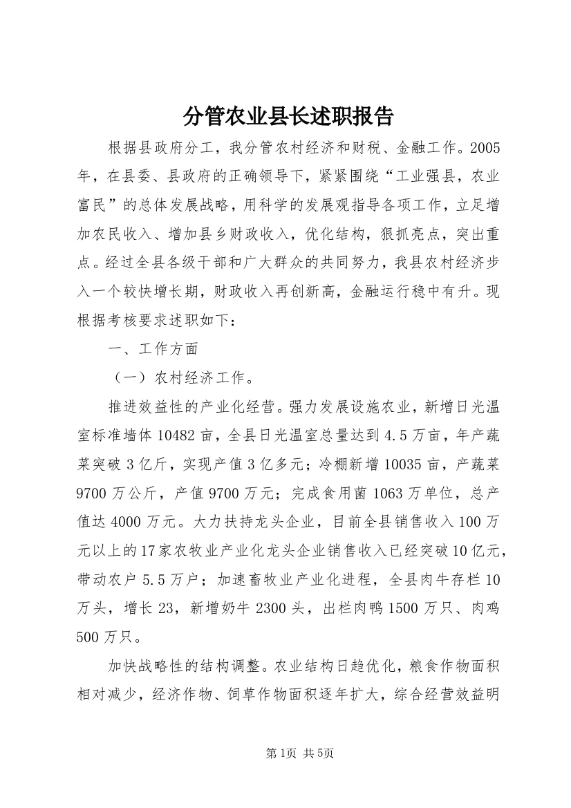 分管农业县长述职报告