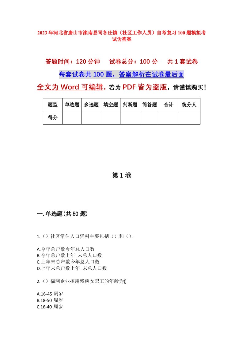 2023年河北省唐山市滦南县司各庄镇社区工作人员自考复习100题模拟考试含答案