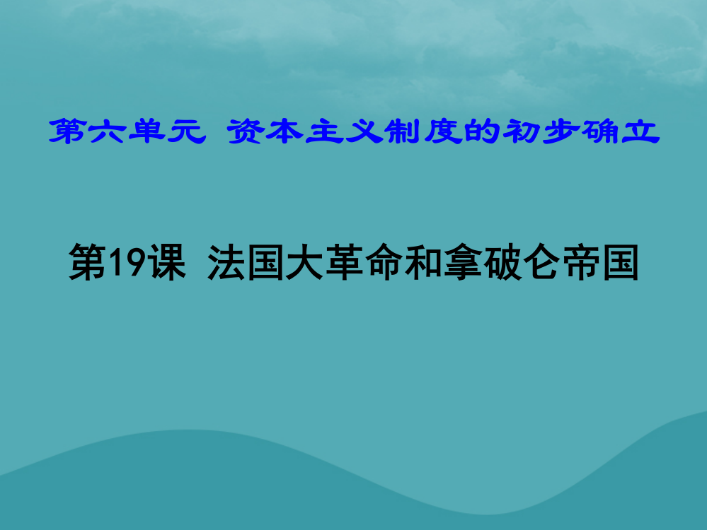 2018年秋九年级历史上册-第六单元-资本主义制度的初步确立-第19课-法国大革命和拿破仑帝国课件-新人教版