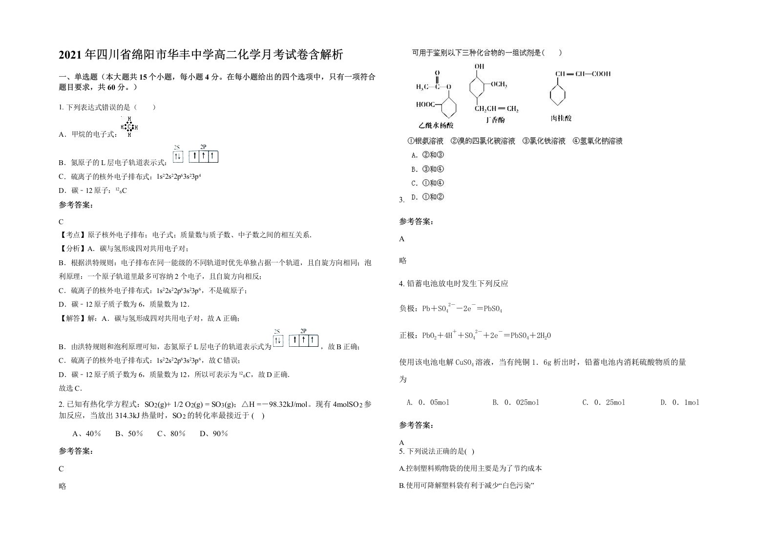 2021年四川省绵阳市华丰中学高二化学月考试卷含解析