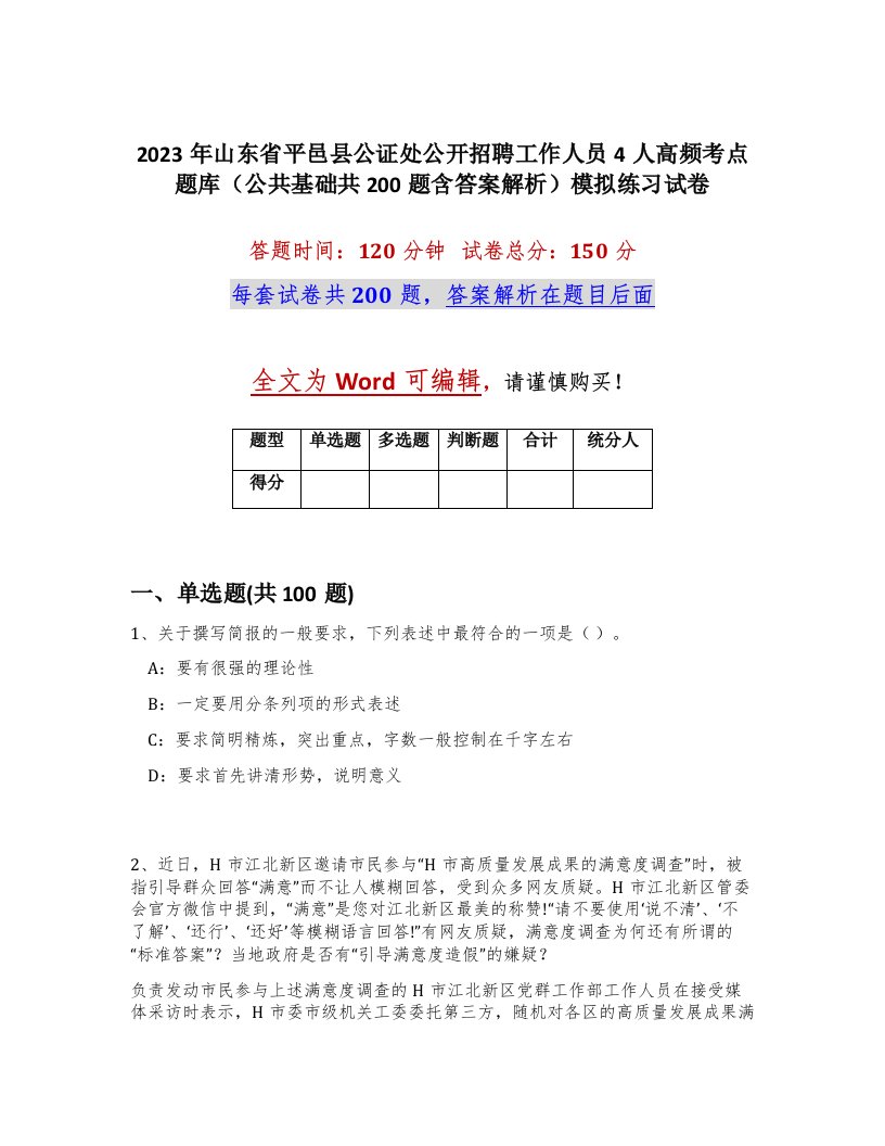 2023年山东省平邑县公证处公开招聘工作人员4人高频考点题库公共基础共200题含答案解析模拟练习试卷