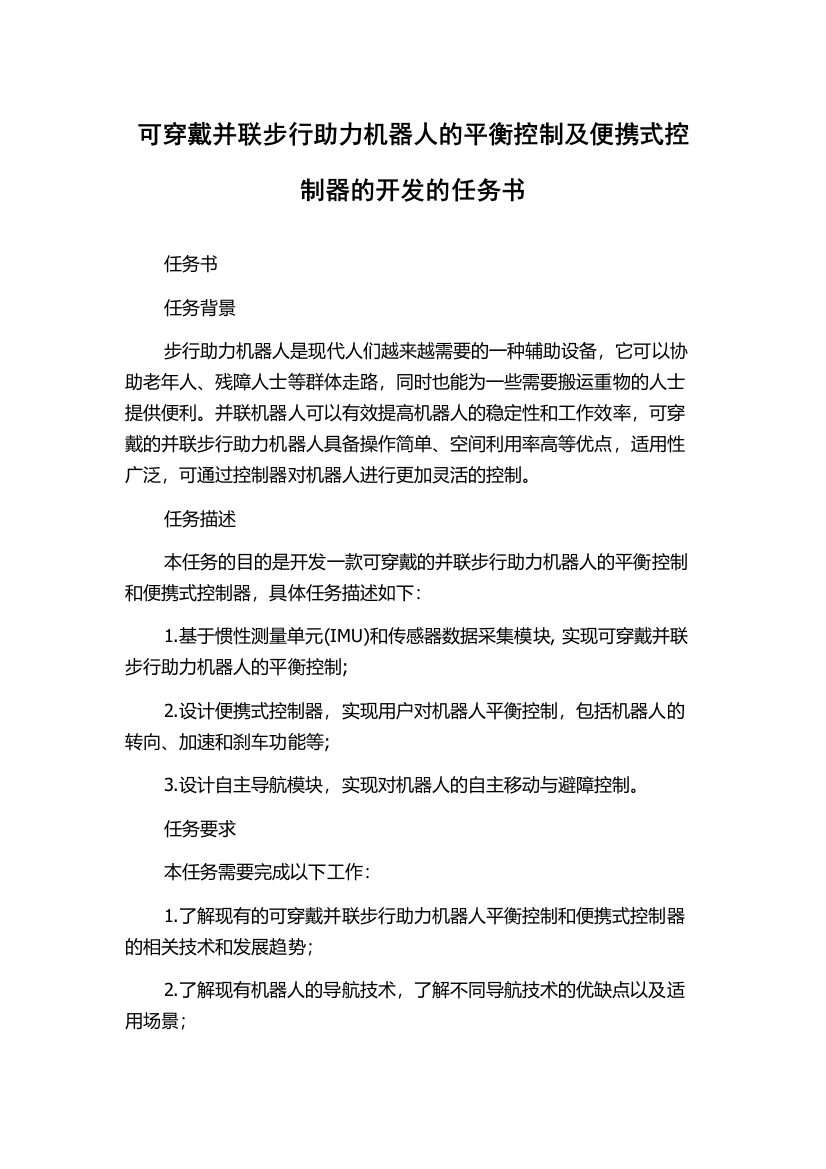 可穿戴并联步行助力机器人的平衡控制及便携式控制器的开发的任务书