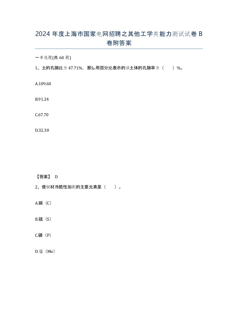 2024年度上海市国家电网招聘之其他工学类能力测试试卷B卷附答案