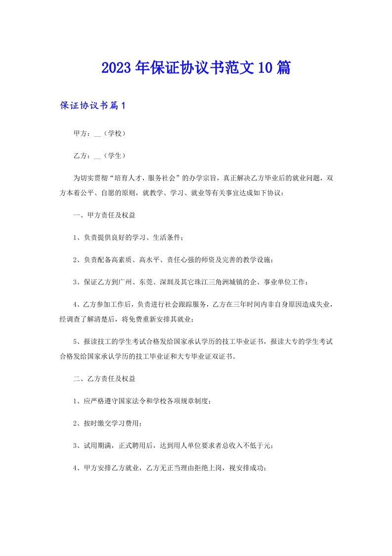 保证协议书范文10篇