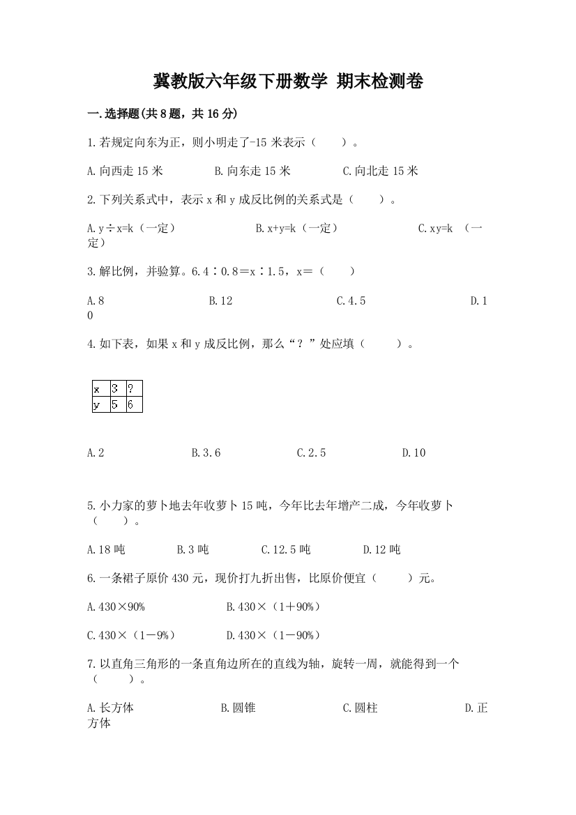 冀教版六年级下册数学