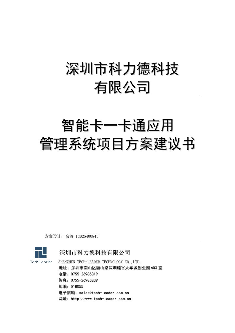 IC卡一卡通方案书(考勤消费门禁车辆管理进销存图书管理会议签到)