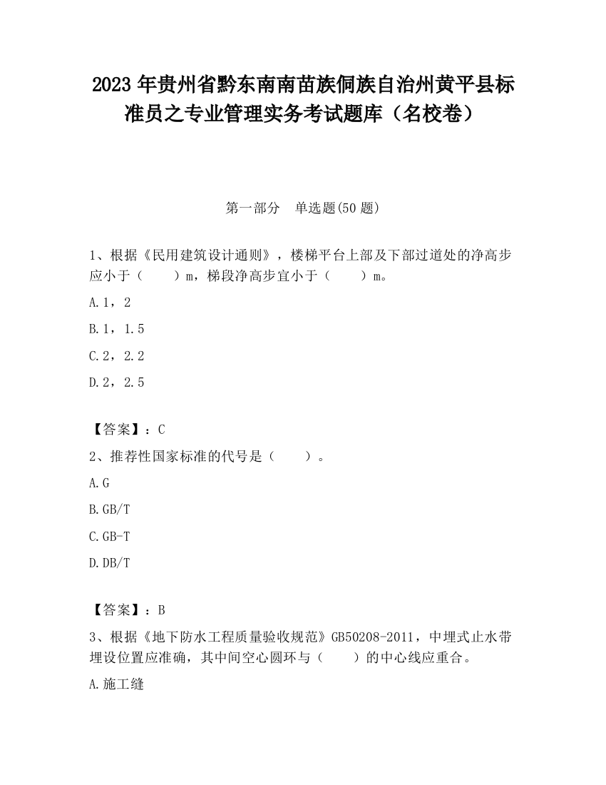 2023年贵州省黔东南南苗族侗族自治州黄平县标准员之专业管理实务考试题库（名校卷）