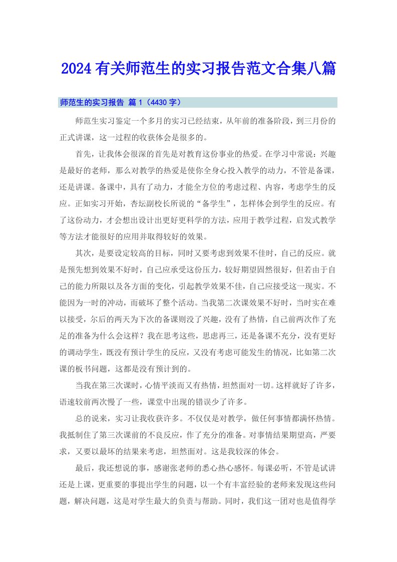 2024有关师范生的实习报告范文合集八篇