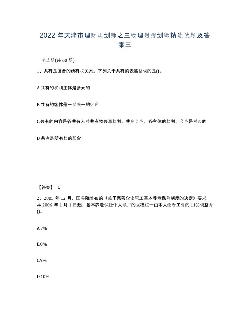 2022年天津市理财规划师之三级理财规划师试题及答案三