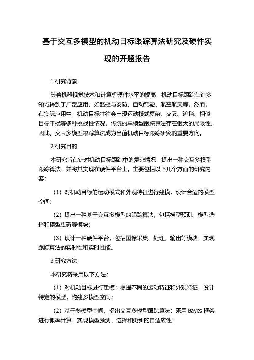 基于交互多模型的机动目标跟踪算法研究及硬件实现的开题报告