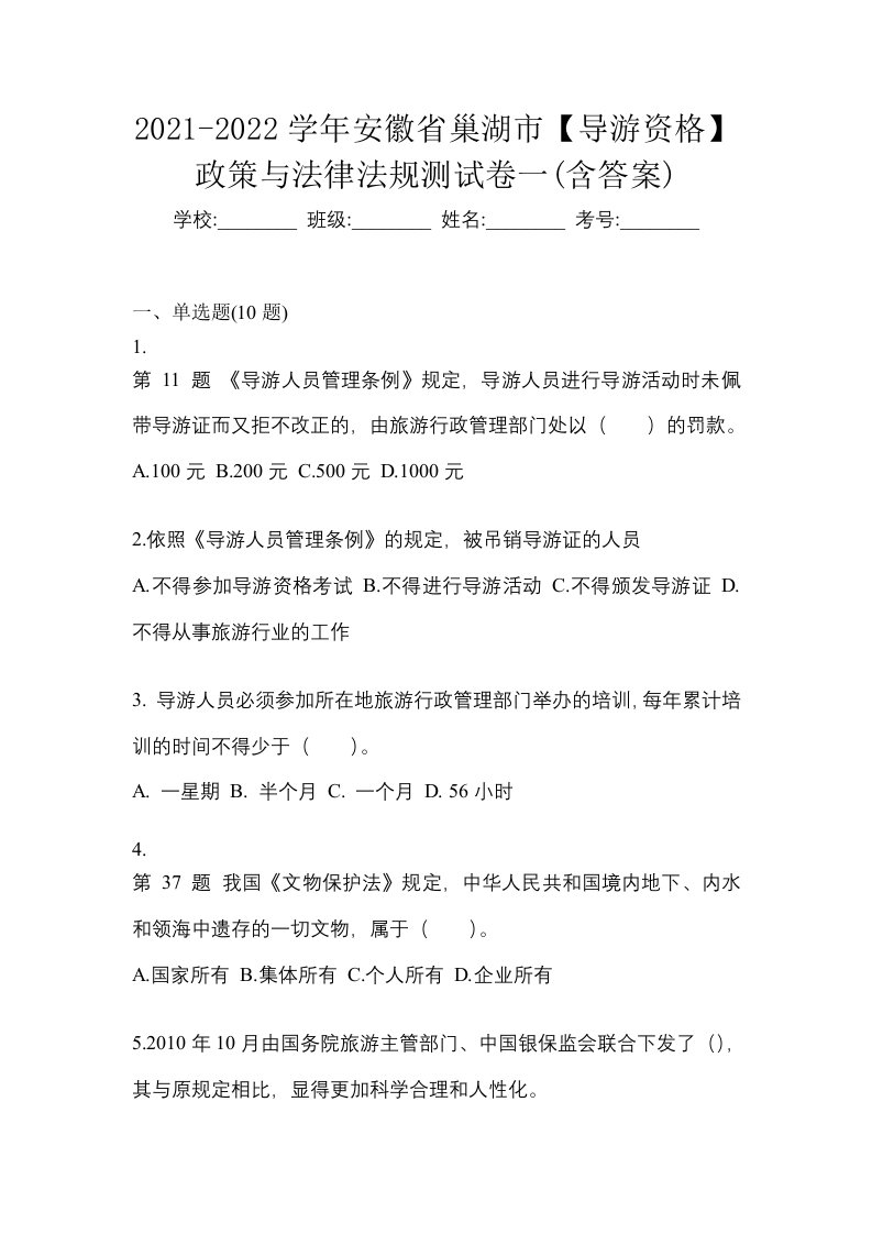 2021-2022学年安徽省巢湖市导游资格政策与法律法规测试卷一含答案