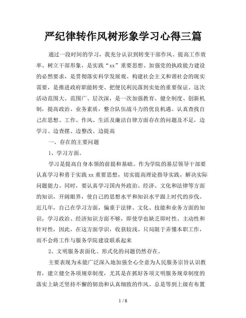 严纪律转作风树形象学习心得三篇