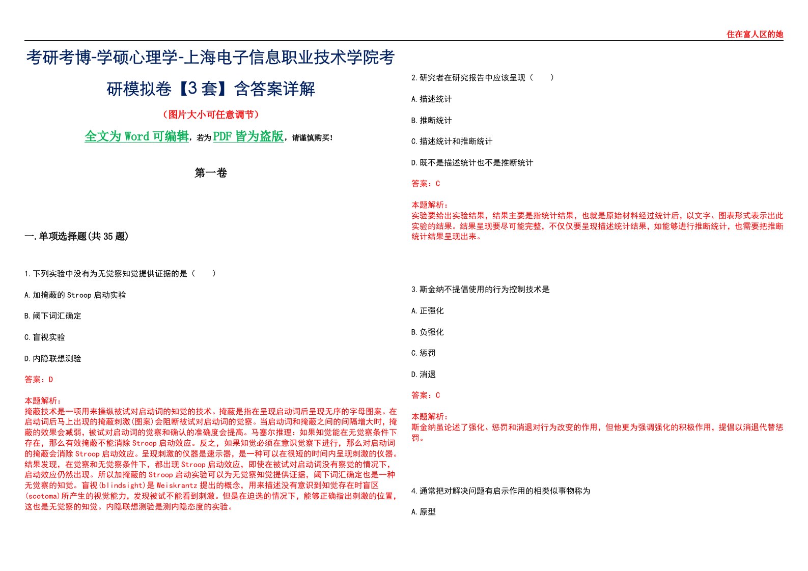 考研考博-学硕心理学-上海电子信息职业技术学院考研模拟卷【3套】含答案详解